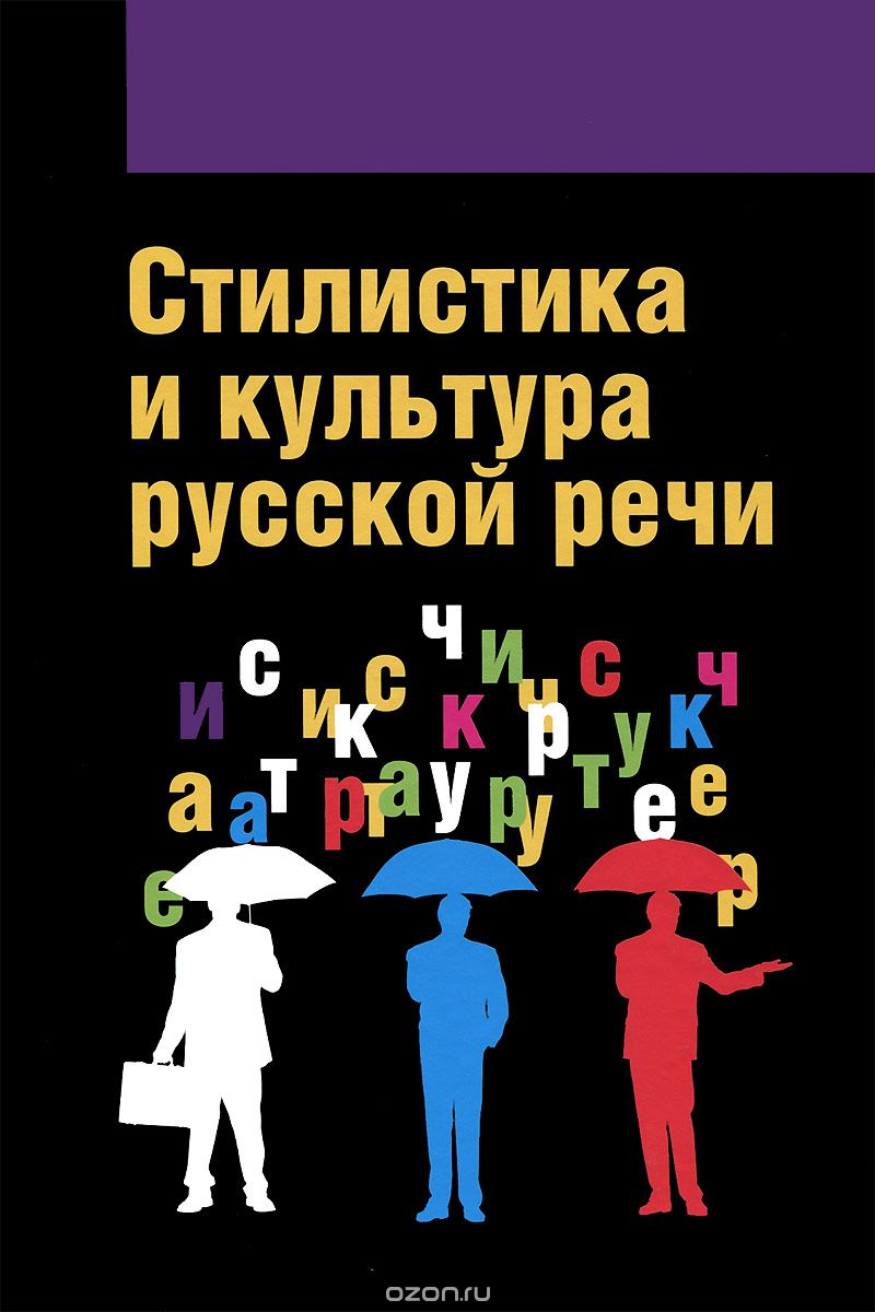 Стилистика и культура русской речи