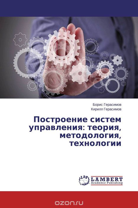 Скачать книгу "Построение систем управления: теория, методология, технологии"