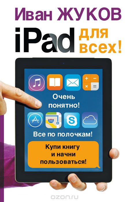 Скачать книгу "iPad для всех!, Иван Жуков"