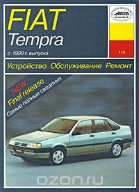 Скачать книгу "Устройство, обслуживание, ремонт и эксплуатация автомобилей Fiat Tempra, Б. У. Звонаревский"