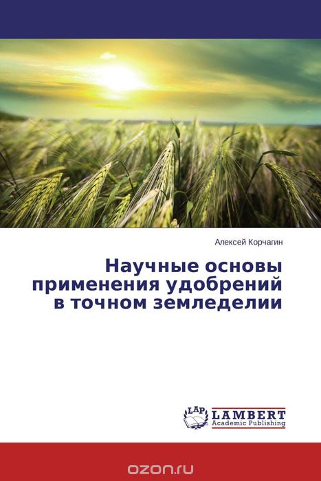 Скачать книгу "Научные основы применения удобрений в точном земледелии"