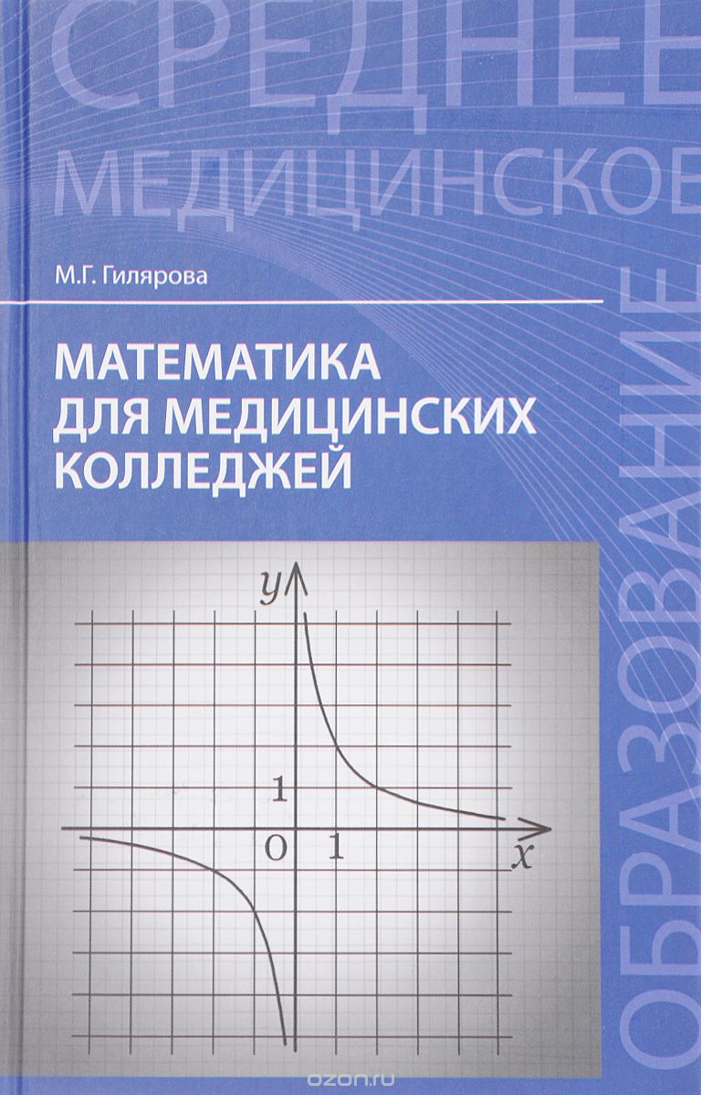 Математика для медицинских колледжей. Учебник, М. Г. Гилярова