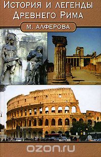 Скачать книгу "История и легенды Древнего Рима"
