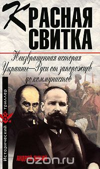 Скачать книгу "Красная свитка. Неизвращенная история Украины-Руси от запорожцев до коммунистов, Дикий А."