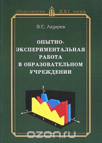Скачать книгу "Опытно-экспериментальная работа в образовательном учреждении, В. С. Лазарев"