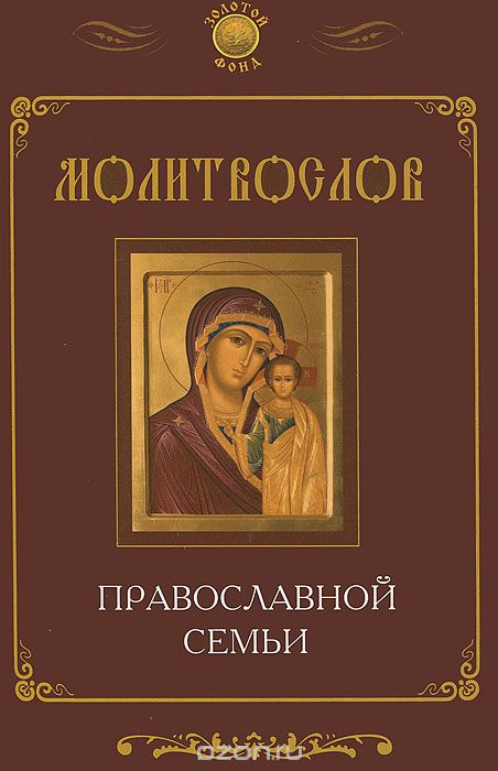 Скачать книгу "Молитвослов православной семьи"