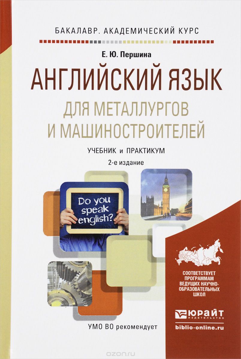 Скачать книгу "Английский язык для металлургов и машиностроителей. Учебник и практикум, Е. Ю. Першина"