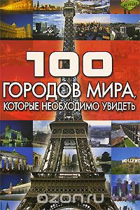 Скачать книгу "100 городов мира, которые необходимо увидеть, Т. Л. Шереметьева"