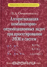 Алгоритмизация комбинаторно-оптимизационных задач при проектировании ЭВМ и систем, В. А. Овчинников