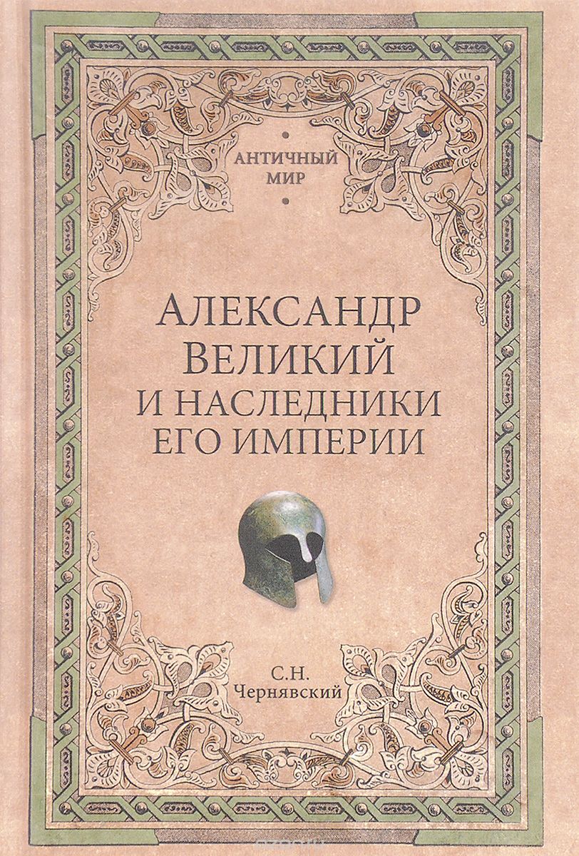 Скачать книгу "Александр Великий и наследники его империи. Начало эпохи диадохов, С. Н. Чернявский"