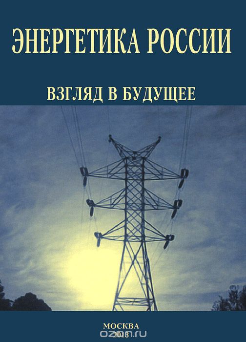 Скачать книгу "Энергетика России. Взгляд в будущее"