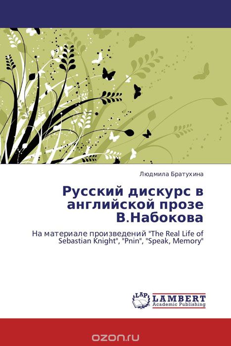 Скачать книгу "Русский дискурс в английской прозе В.Набокова"