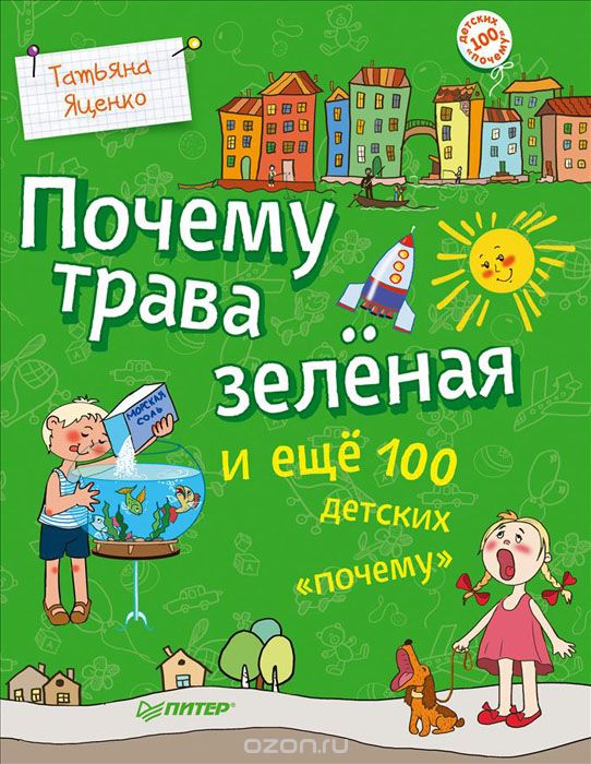 Скачать книгу "Почему трава зеленая и еще 100 детских "почему", Татьяна Яценко"