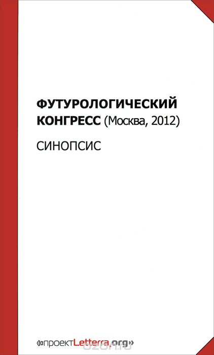 Скачать книгу "Футурологический конгресс (Москва, 2012). Синопсис"