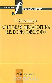 Скачать книгу "Альтовая педагогика В. В. Борисовского, Е. Стоклицкая"