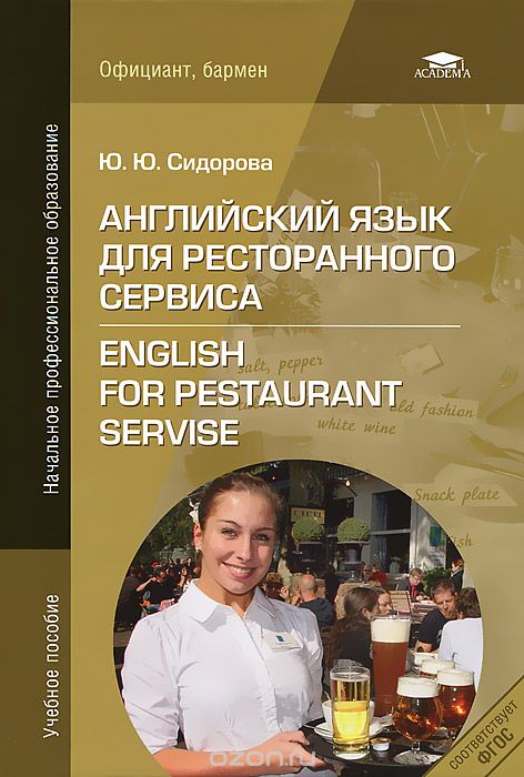 Английский язык для ресторанного сервиса / English for the Restaurant Servise, Ю. Ю. Сидорова