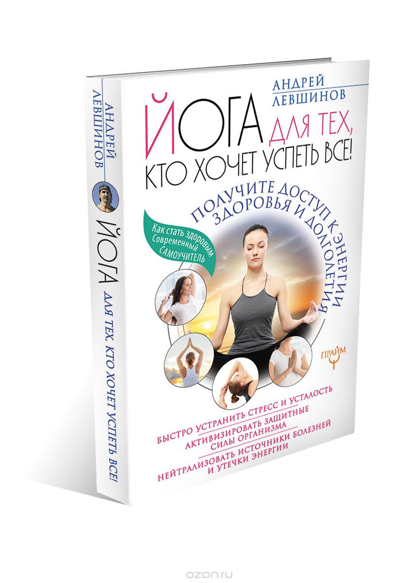 Скачать книгу "Йога для тех, кто хочет успеть все! Получите доступ к энергии здоровья и долголетия, Андрей Левшинов"
