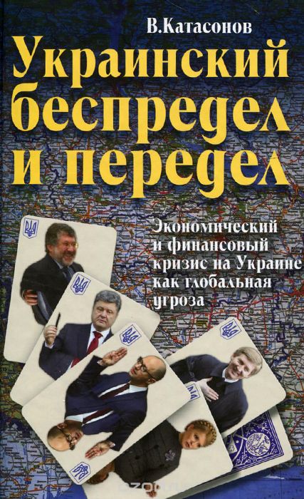 Скачать книгу "Украинский беспредел и передел. Экономический и финансовый кризис на Украине как глобальная угроза, В. Катасонов"