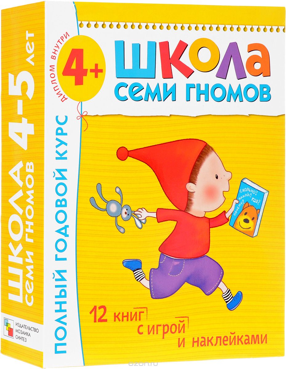 Полный годовой курс. Для занятий с детьми от 4 до 5 лет (комплект из 12 книг), Дарья Денисова,Юрий Дорожин