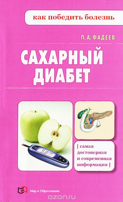 Скачать книгу "Сахарный диабет, П. А. Фадеев"