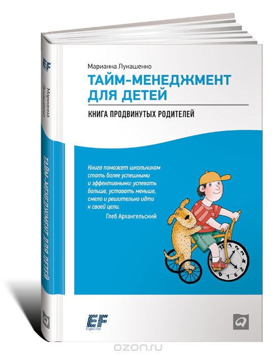 Скачать книгу "Тайм-менеджмент для детей. Книга продвинутых родителей, Марианна Лукашенко"