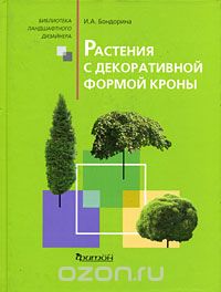Скачать книгу "Растения с декоративной формой кроны, И. А. Бондорина"