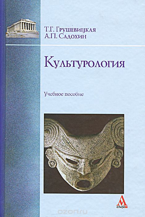 Скачать книгу "Культурология, Т. Г. Грушевицкая, А. П. Садохин"
