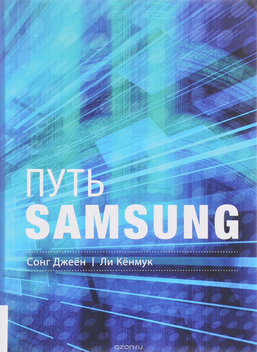 Скачать книгу "Путь Samsung. Стратегии управления изменениями от мирового лидера в области инноваций и дизайна, Сонг Джеён, Ли Кёнмук"