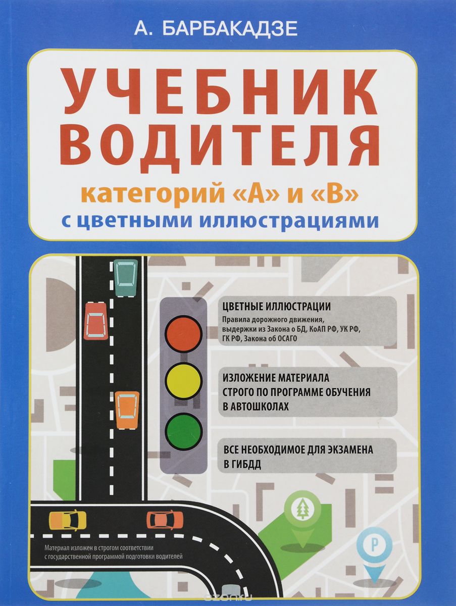 Скачать книгу "Учебник водителя категорий "А" и "В" с цветными иллюстрациями, А. О. Барбакадзе"