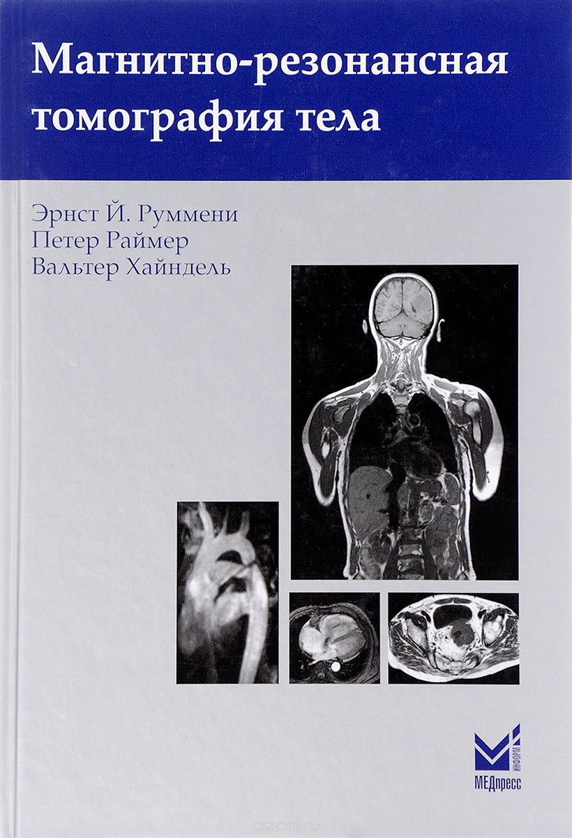 Скачать книгу "Магнитно-резонансная томография тела, Эрнст Й. Руммени, Петер Раймер, Вальтер Хайндель"