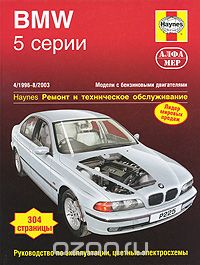 Скачать книгу "BMW 5-й серии 1996-2003. Ремонт и техническое обслуживание, М. Рэндалл"