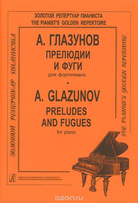 А. Глазунов. Прелюдии и фуги для фортепиано, А. Глазунов