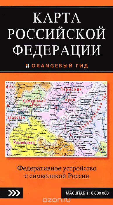 Скачать книгу "Карта Российской Федерации"