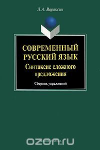 Скачать книгу "Современный русский язык. Синтаксис сложного предложения, Л. А. Вараксин"