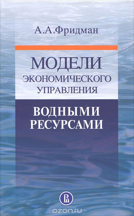 Модели экономического управления водными ресурсами, А. А. Фридман