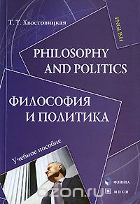 Скачать книгу "Philosophy and Politics / Философия и политика, Т. Т. Хвостовицкая"