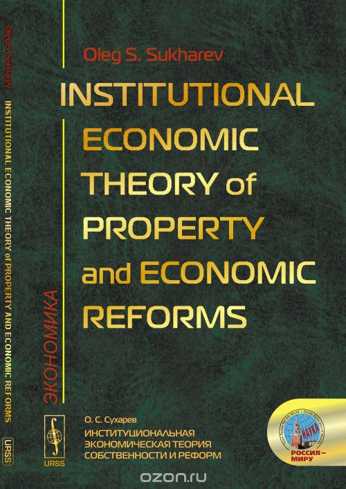 Скачать книгу "Institutional Economic Theory of Property and Economic Reforms, Sukharev O. S."