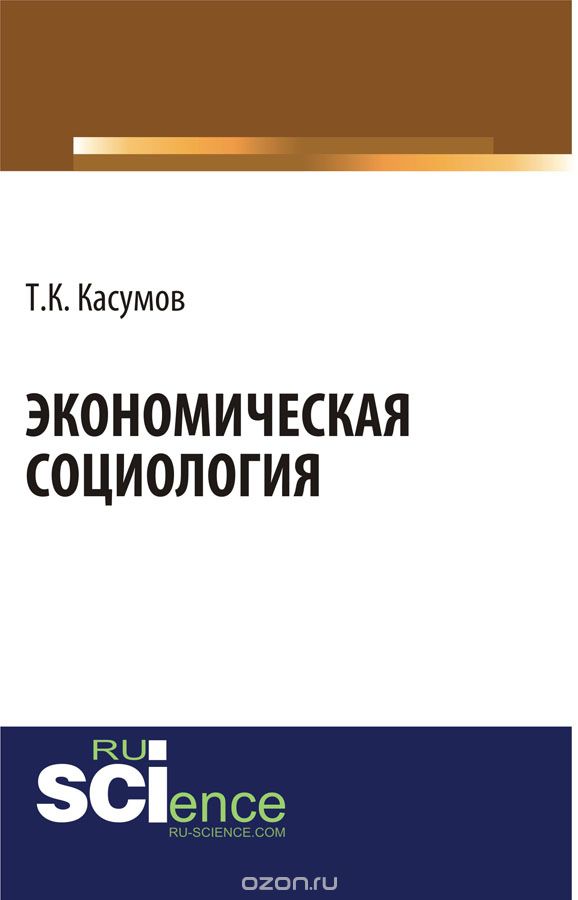 Экономическая социология, Т. К. Касумов