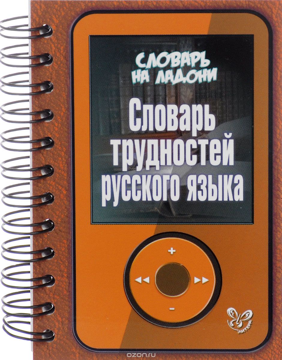 Скачать книгу "Словарь на ладони.Словарь трудностей русского языка, Стронская И.М"