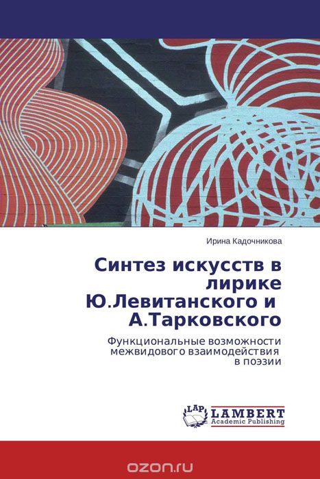Скачать книгу "Синтез искусств в лирике Ю.Левитанского и   А.Тарковского"