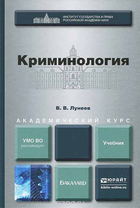 Криминология. Учебник, В. В. Лунеев