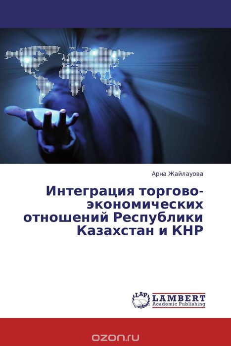 Скачать книгу "Интеграция торгово-экономических отношений Республики Казахстан и КНР"