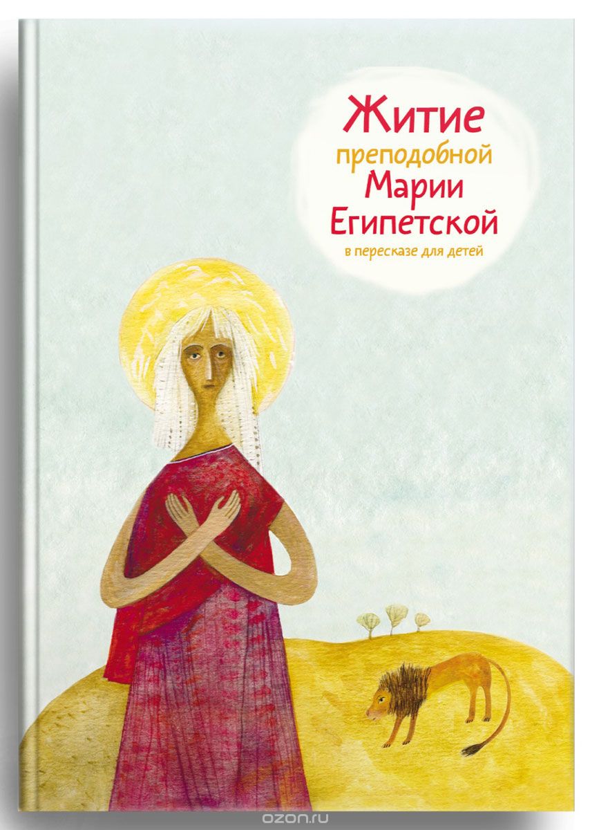 Житие преподобной Марии Египетской в пересказе для детей, Александр Ткаченко