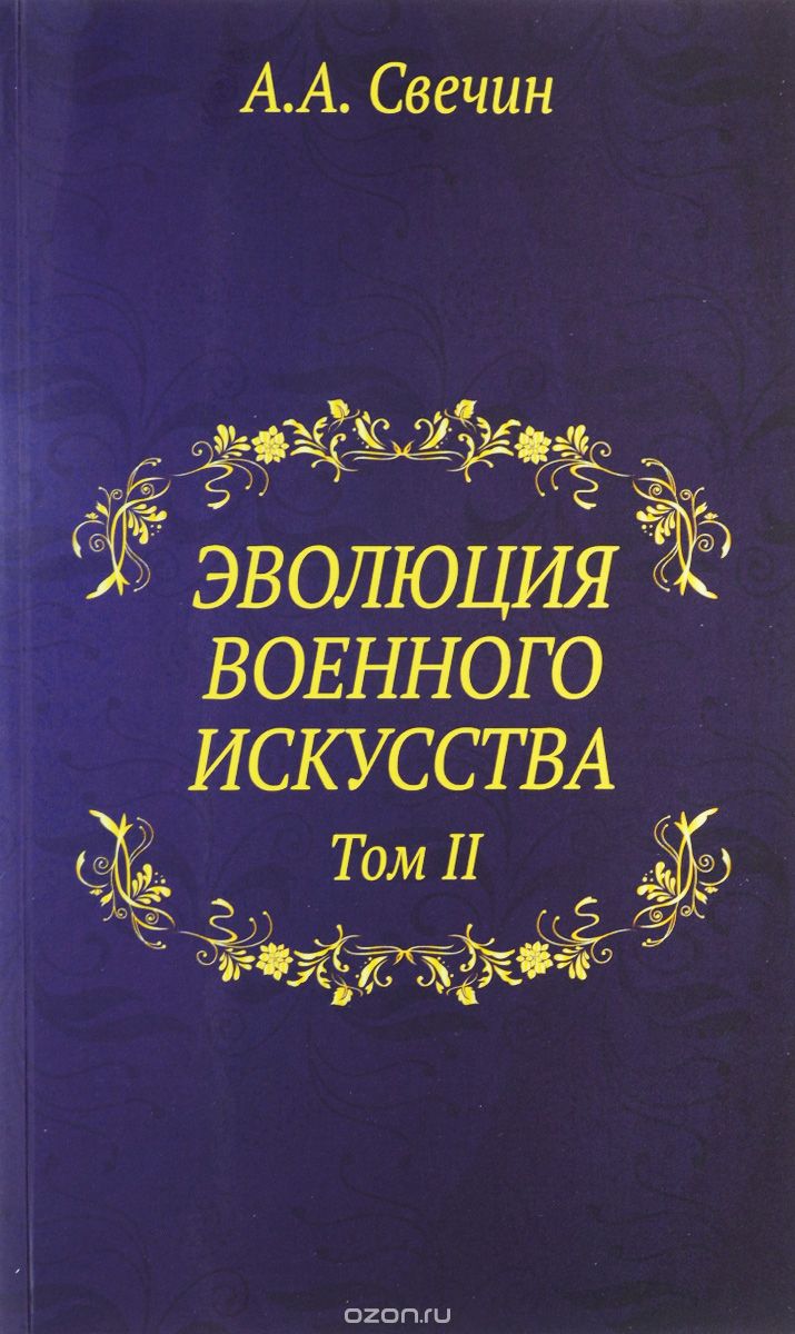 Эволюция военного искусства. Том II, А. А. Свечин