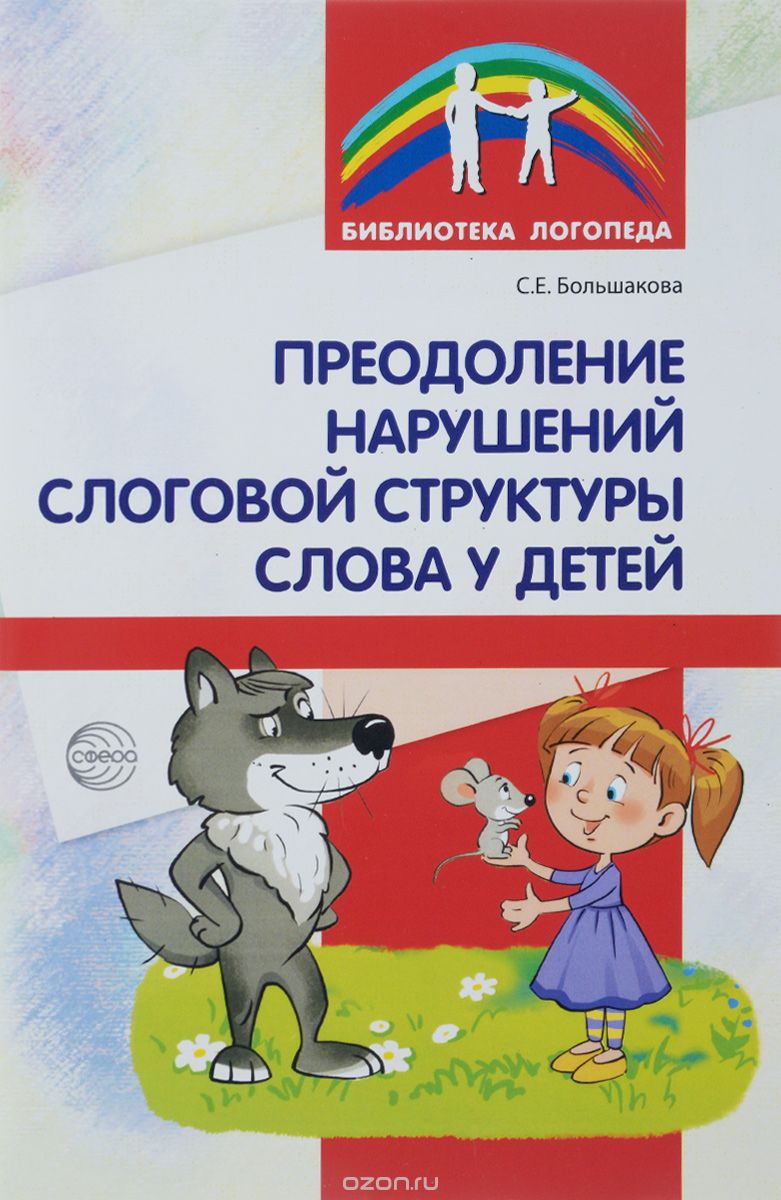 Скачать книгу "Преодоление нарушений слоговой структуры слова у детей, С. Е. Большакова"