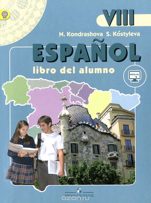Скачать книгу "Espanol 8: Libro del alumno / Испанский язык. 8 класс. Учебник, Н. А. Кондрашова, С. В. Костылева"
