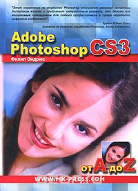 Скачать книгу "Adobe Photoshop CS3 от A до Z, Филип Эндрюс"
