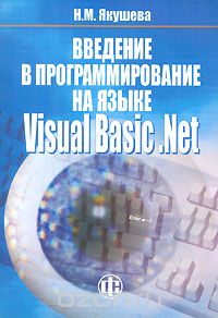Скачать книгу "Введение в программирование на языке Visual Basic. Net, Н. М. Якушева"