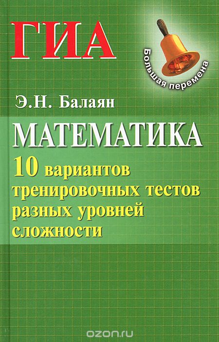 Скачать книгу "Математика. ГИА. 10 вариантов тренировочных тестов разных уровней сложности, Э. Н. Балаян"