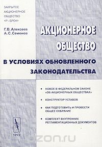 Скачать книгу "Акционерное общество в условиях обновленного законодательства, Г. В. Алексеев, А. С. Семенов"